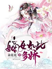 嫡女如此多娇TxT 嫡女如此多娇TxT