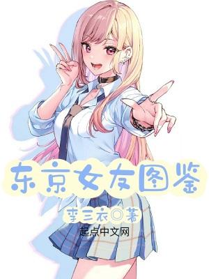 东京女子图鉴 joel 东京女子图鉴 joel