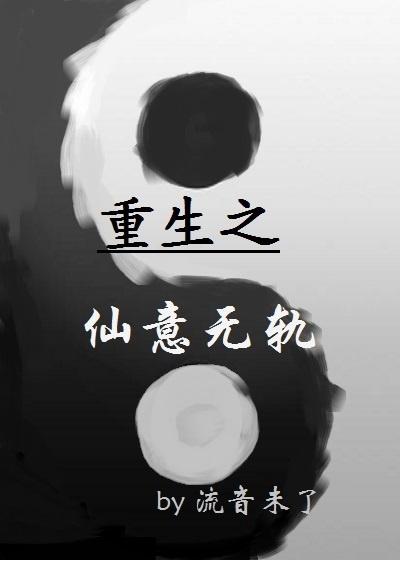 重生之仙意无轨2018年版 重生之仙意无轨2018年版