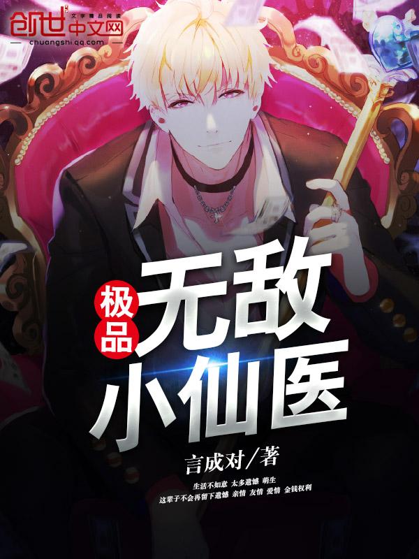 极品无敌小仙医 言小宝 极品无敌小仙医 言小宝