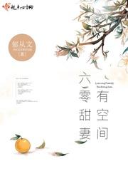 六零甜妻有空间 作者郁从文 六零甜妻有空间 作者郁从文