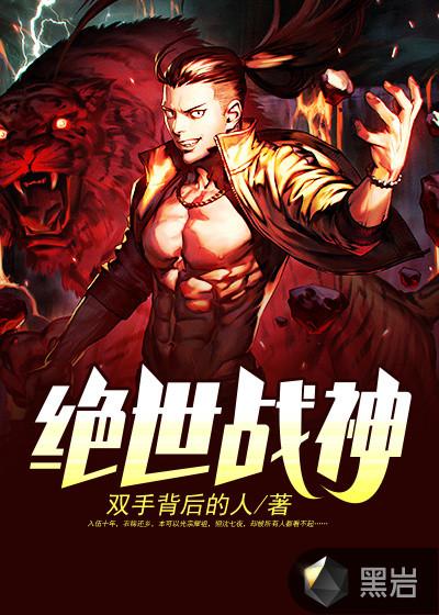 绝世战神全集免费观看在线完整版动漫 绝世战神全集免费观看在线完整版动漫