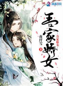 吾家娇女人物表 吾家娇女人物表