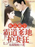 霸道萌宝爹地快娶我妈咪 霸道萌宝爹地快娶我妈咪