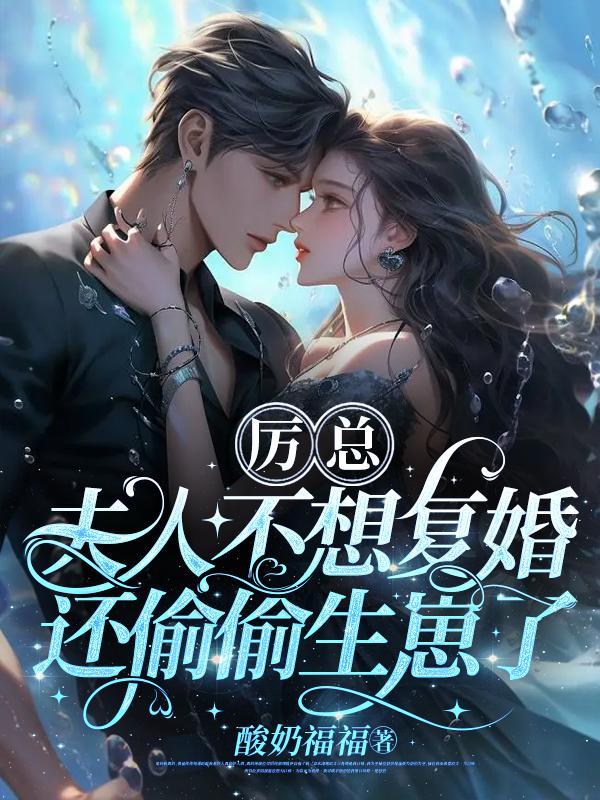 厉总被夫人整魔怔了 厉总被夫人整魔怔了