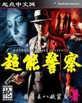 超能警探凶手是谁 超能警探凶手是谁