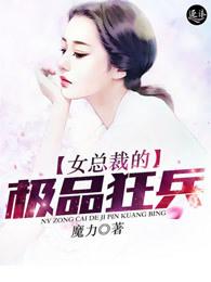 女总裁的极品狂兵短剧合集 女总裁的极品狂兵短剧合集