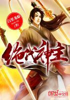 绝代神主女主角有几个 绝代神主女主角有几个