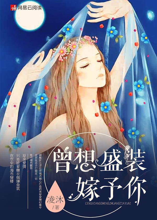 曾想盛装嫁予你免费阅读全文顾槿妍 曾想盛装嫁予你免费阅读全文顾槿妍