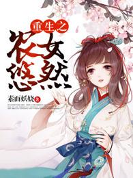 重生之农女悠然全文免费阅读妈妈网 重生之农女悠然全文免费阅读妈妈网