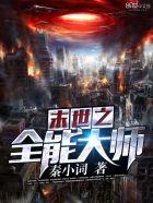 末世之全能大师无弹窗 末世之全能大师无弹窗