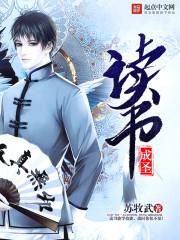 读书成圣有几个女主 读书成圣有几个女主