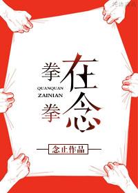 拳拳在念造句 拳拳在念造句