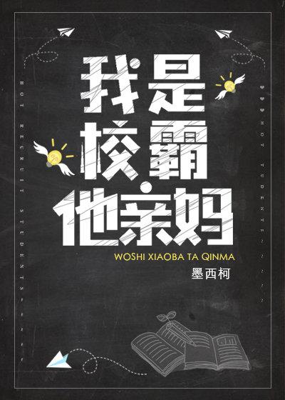 我是校霸他亲妈笑佳人
