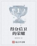 得分后卫队 得分后卫队