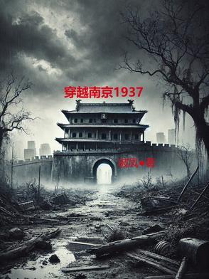 穿越南京杀鬼子爆系统的 穿越南京杀鬼子爆系统的