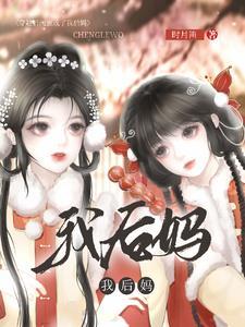 穿书后姐妹把我娘亲拐跑了师观潮