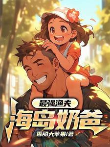 最强渔夫海岛奶爸 最强渔夫海岛奶爸