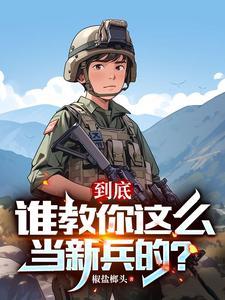 连长散烟班长点两年义务成将帅最新章节
