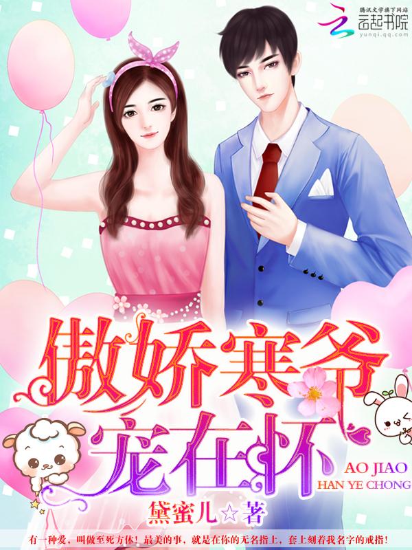 寒少私宠傲骄逃妻免费读 寒少私宠傲骄逃妻免费读