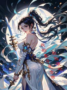 我的的老婆是女帝 我的的老婆是女帝