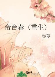 帝台春(重生)弥萝txt百度