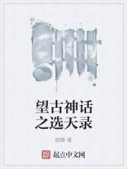 望古神话之天选者在线 望古神话之天选者在线