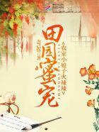 (田园蜜宠农家小娘子火辣辣!) (田园蜜宠农家小娘子火辣辣!)