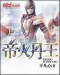帝火丹王无限网 帝火丹王无限网