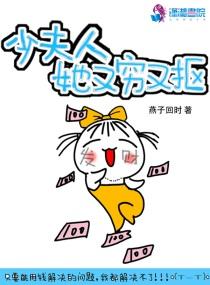 少夫人她又穷又抠 写的什么 少夫人她又穷又抠 写的什么