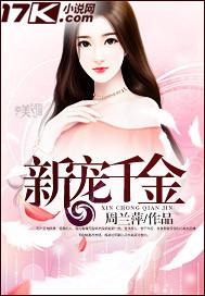 千金宠妃全文免费阅读风晓樱寒 千金宠妃全文免费阅读风晓樱寒