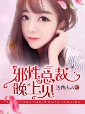 邪性总裁全文免费阅读全文 邪性总裁全文免费阅读全文