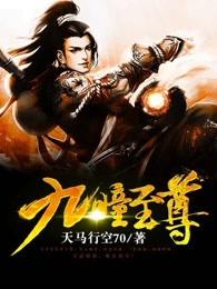 九焰至尊免费无弹窗阅读 九焰至尊免费无弹窗阅读