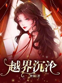 越界沉沦大结局 越界沉沦大结局