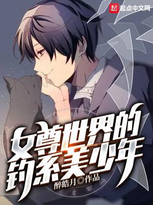 女尊世界的钓系美少年避雷 女尊世界的钓系美少年避雷