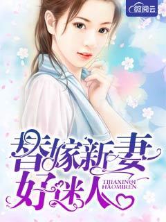 替嫁新妻好迷人 替嫁新妻好迷人