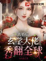 离婚后玄学大佬秀翻全球 离婚后玄学大佬秀翻全球