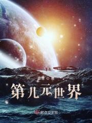 第几元世界
