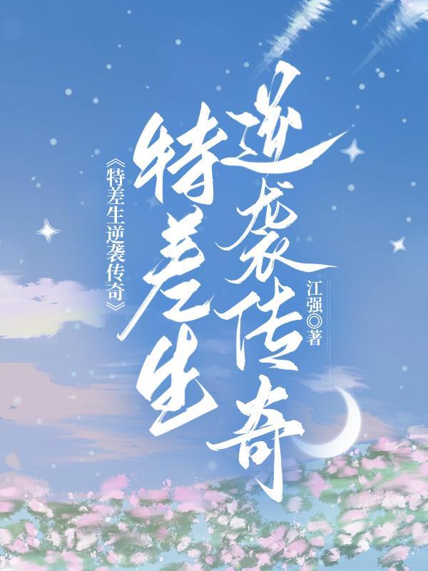 特差生逆袭传奇 特差生逆袭传奇