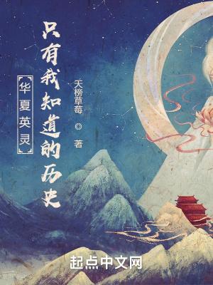 英灵召唤:只有我知道的历史 英灵召唤:只有我知道的历史