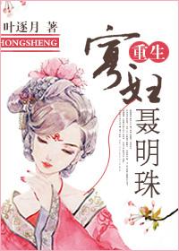 重生寡妇聂明珠 重生寡妇聂明珠