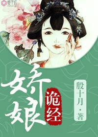 娇娘诡经 娇娘诡经