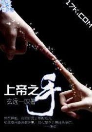 上帝之手 上帝之手