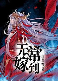 无常嫁到 无常嫁到