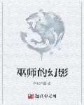 巫师的幻影 巫师的幻影