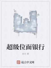 超级位面银行 超级位面银行