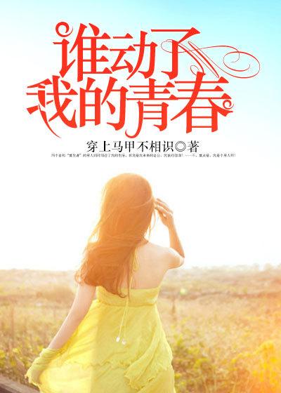 谁动了我的青春 谁动了我的青春