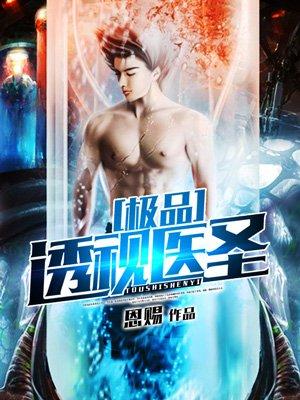 极品透视医圣 极品透视医圣