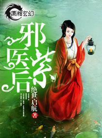 邪医紫后 邪医紫后