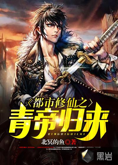都市修仙之青帝归来 都市修仙之青帝归来